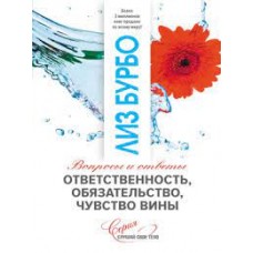 Ответственность, обязательство, чувство вины. Лиз Бурбо